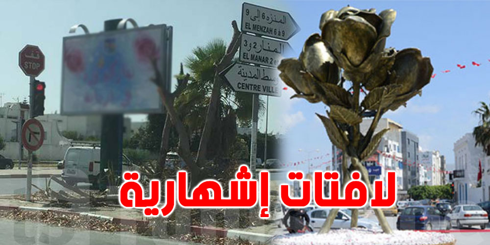 أريانة: لافتات إشهارية دون رخص.. وخطايا بـ700 ألف دينار