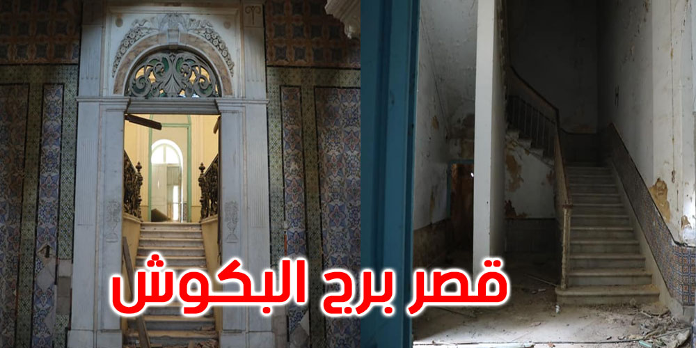 قريبا: أشغال ترميم وتهيئة وحملات نظافة لمعلم برج البكوش الأثري