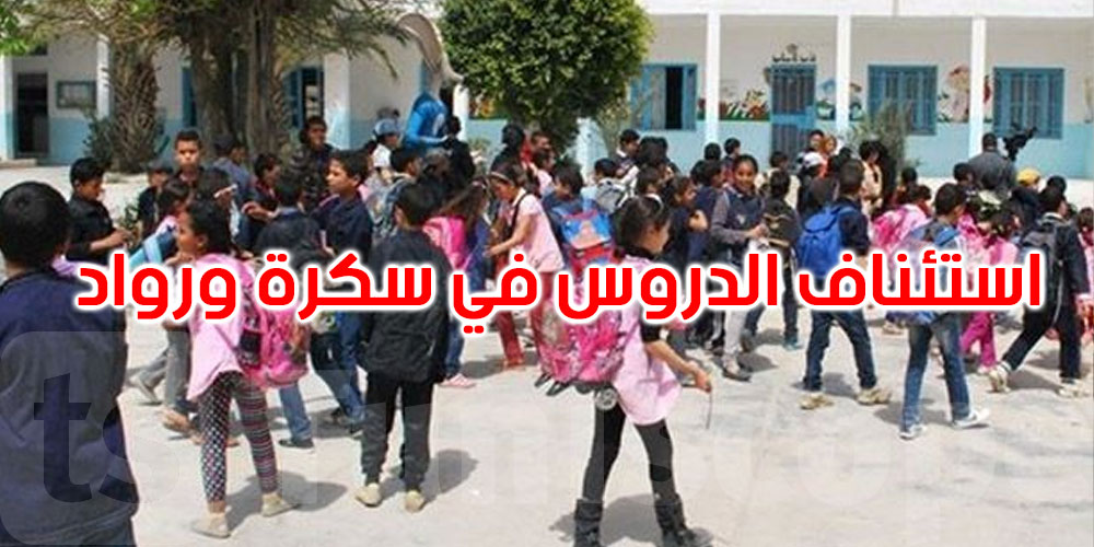 عاجل: أريانة: استئناف الدروس بهذه المؤسسات التربوية غدا الاثنين