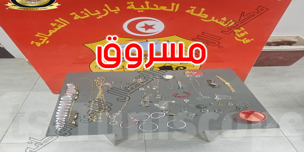 أريانة: القبض على مُعينة منزلية من أجل سرقة مصوغ مشغّليها