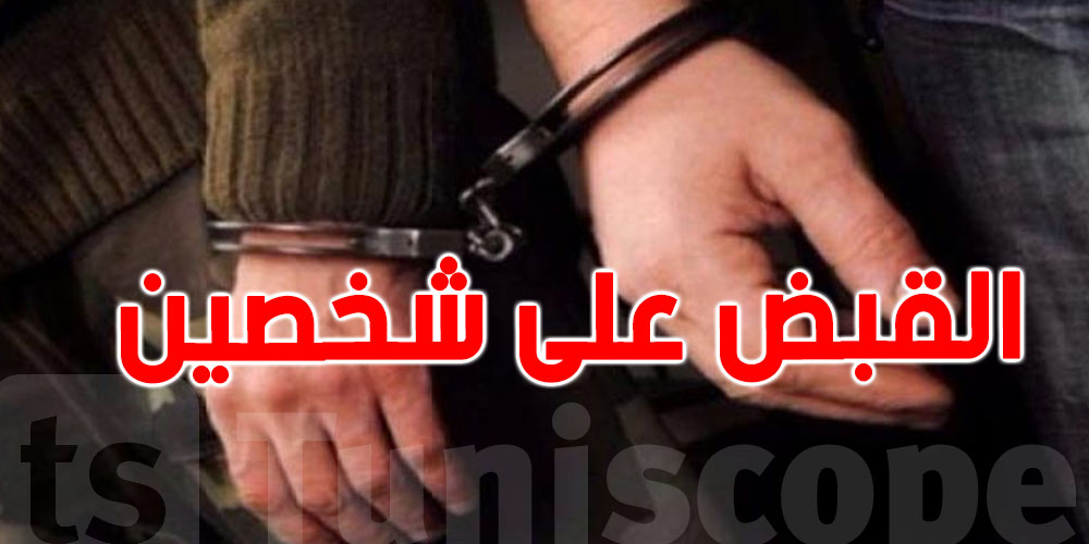 أريانة: القبض على شخصين من أجل غسيل الأموال والتدليس
