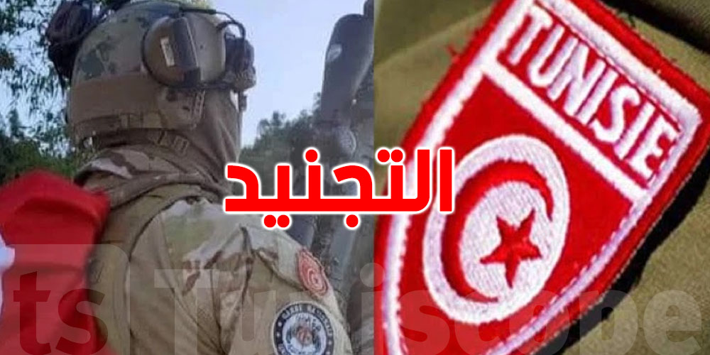 93 ألف تونسي يُحالون على القضاء العسكري بسبب التخلف عن الخدمة الوطنية