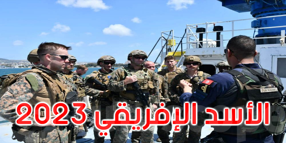 تواصل فعاليّات التمرين العسكري المشترك الأسد الإفريقي 2023