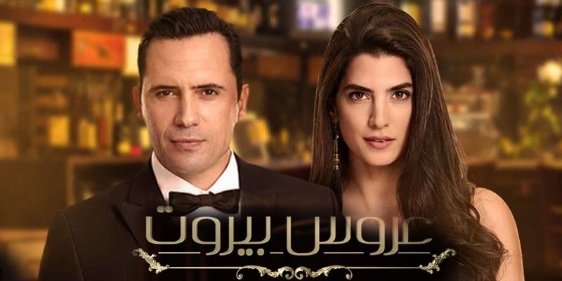 وفاة نجم ''عروس بيروت'' أثناء تصوير الجزء الثاني