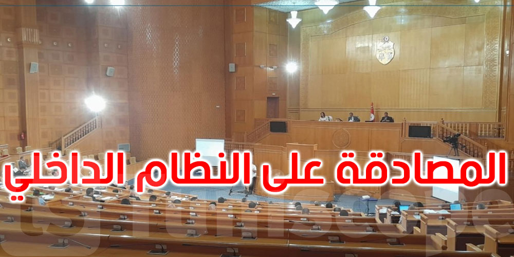 المصادقة على النظام الداخلي للمجلس الوطني للجهات والأقاليم