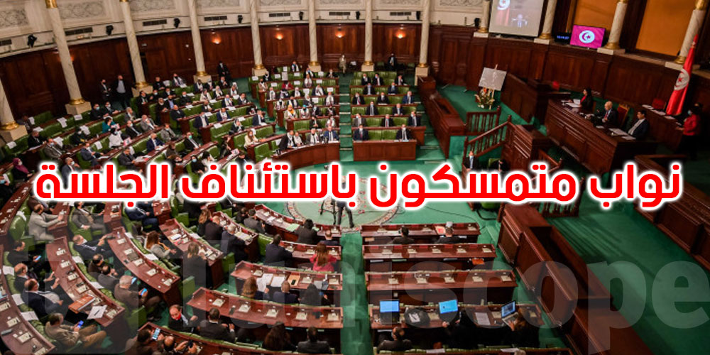 بعد رفعها أمس: نواب متمسكون باستئناف الجلسة العامة حول مشروع قانون تجريم التطبيع