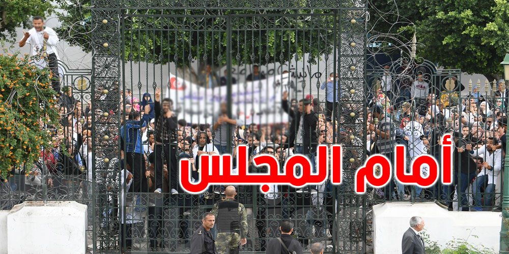 غدا..يوم غضب وطني واحتجاجات أمام مقّر البرلمان بباردو