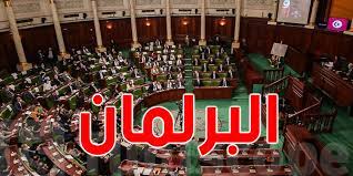 عاجل : البرلمان لن يرفع الحصانة عن 7 نواب 