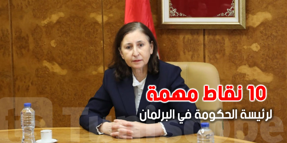 أهم 10 تصريحات لرئيسة الحكومة سارة الزعفراني في البرلمان اليوم