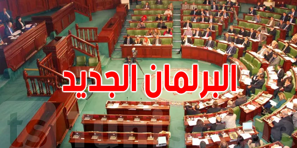 البرلمان الجديد: التداول بخصوص''قيم ومبادئ العمل البرلماني''