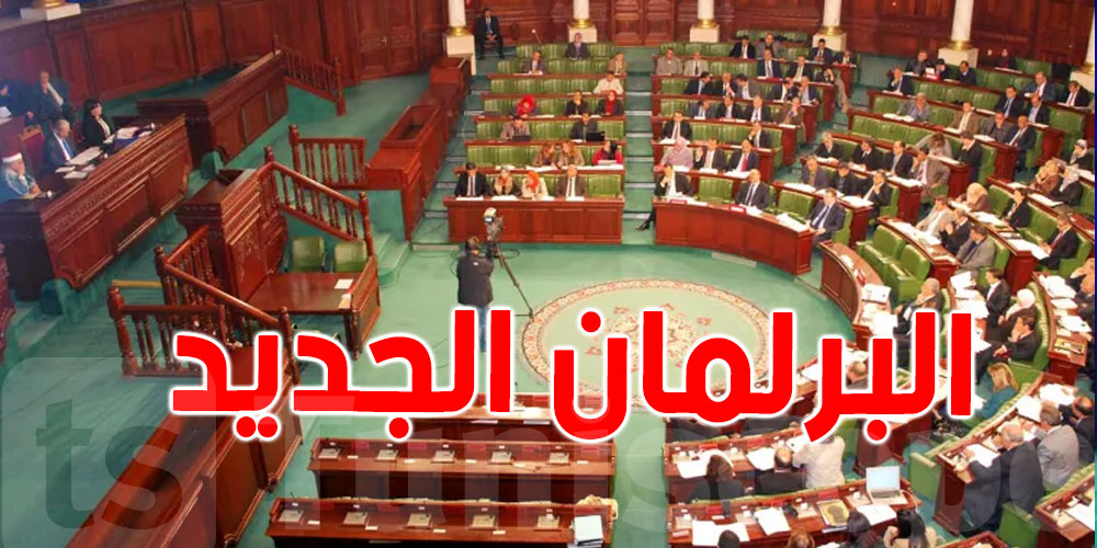 تونس: بالأسماء...أكثر من 9 نوّاب سابقون ستجدهم في البرلمان الجديد