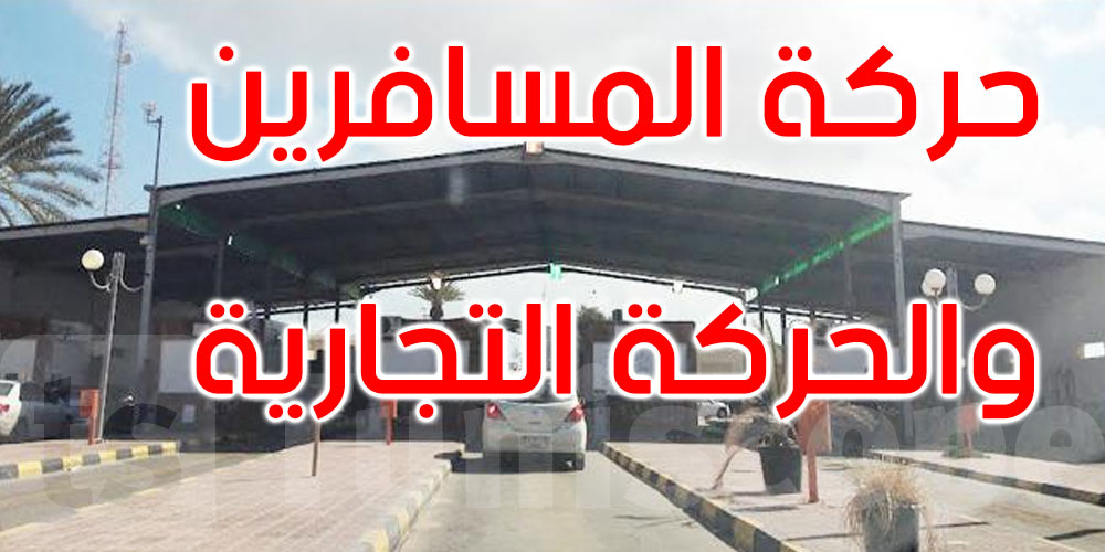 ديوان المعابر الحدودية: الحركة بين تونس وليبيا تتم بنسق تصاعدي