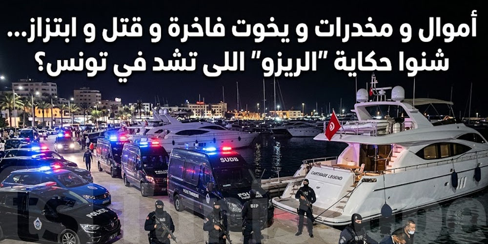 إيقافات بالجملة ...أموال ضخمة و مخدرات و يخوت فاخرة و قتل ...شنوا حكاية ''الريزو'' الخطير في تونس؟