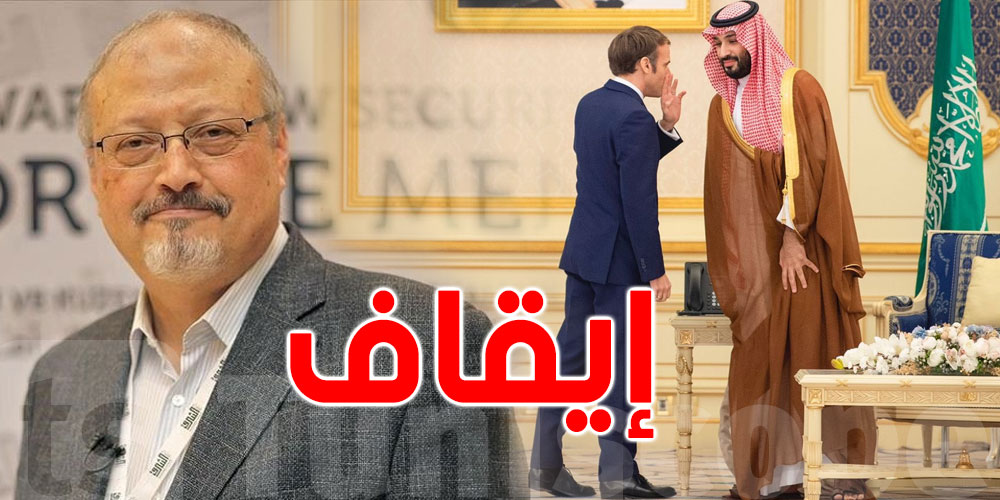متّهم في ''قضية خاشقجي'': السعودية تطالب فرنسا بالإفراج عن مواطن سعودي.. فورا