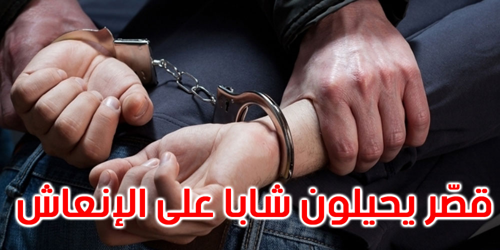 بسبب خلافات شخصية: قُصّر يطعنون شابا ويحيلونه على الإنعاش