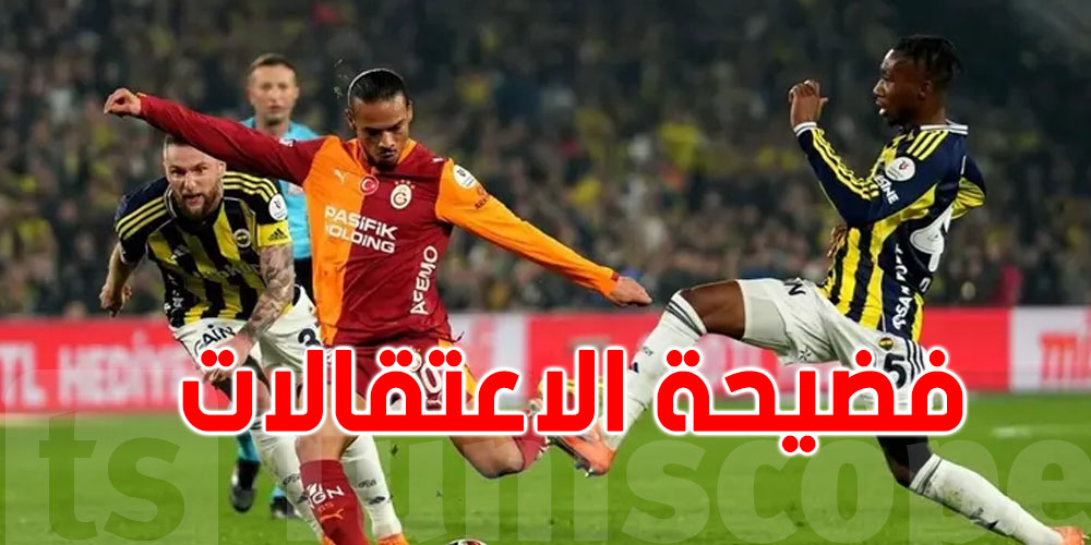 موجة من الاعتقالات في فضيحة مراهنات كرة القدم في تركيا : شنوا صاير