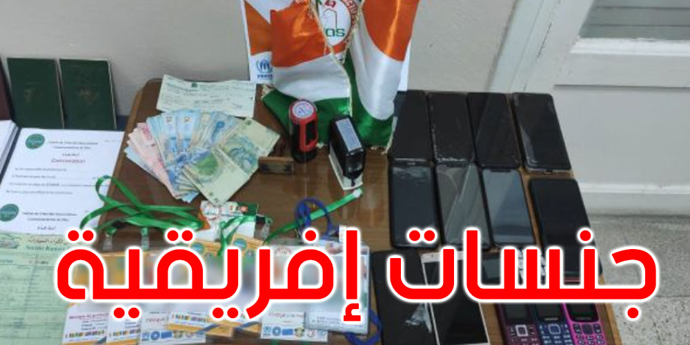 صفاقس: القبض على 6 أشخاص يحملون جنسيّات إفريقية مختلفة أنشأوا مركز أمن مواز