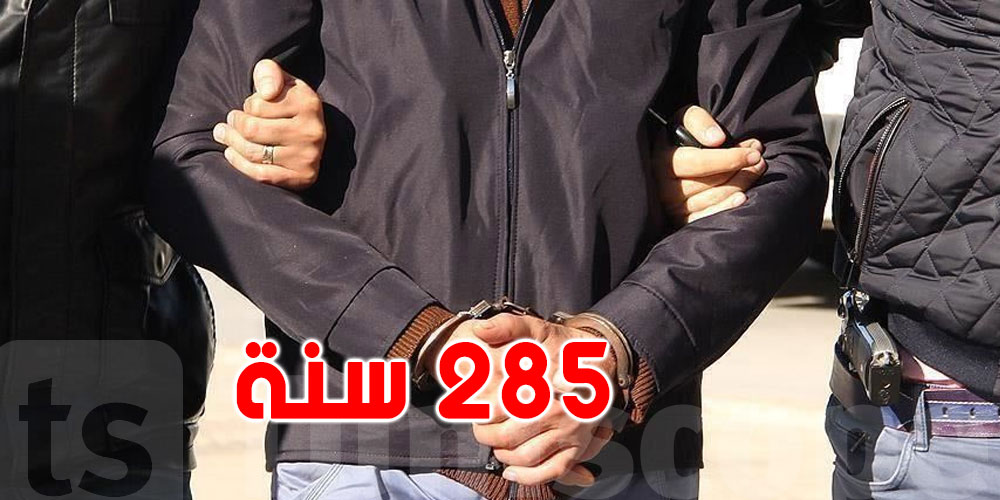 تونس: القبض على شخص محكموم بالسجن لمدة 285 سنة