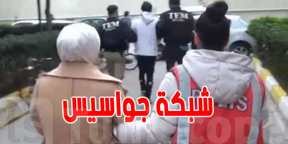 عاجل : بينهم زوجان من تونس : الكشف عن شبكة جواسيس دولية ...معلومات مدوّية