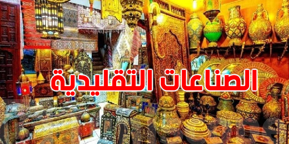 هذه الإجراءات المتخذة لتشجيع الصناعات التقليدية .. التفاصيل