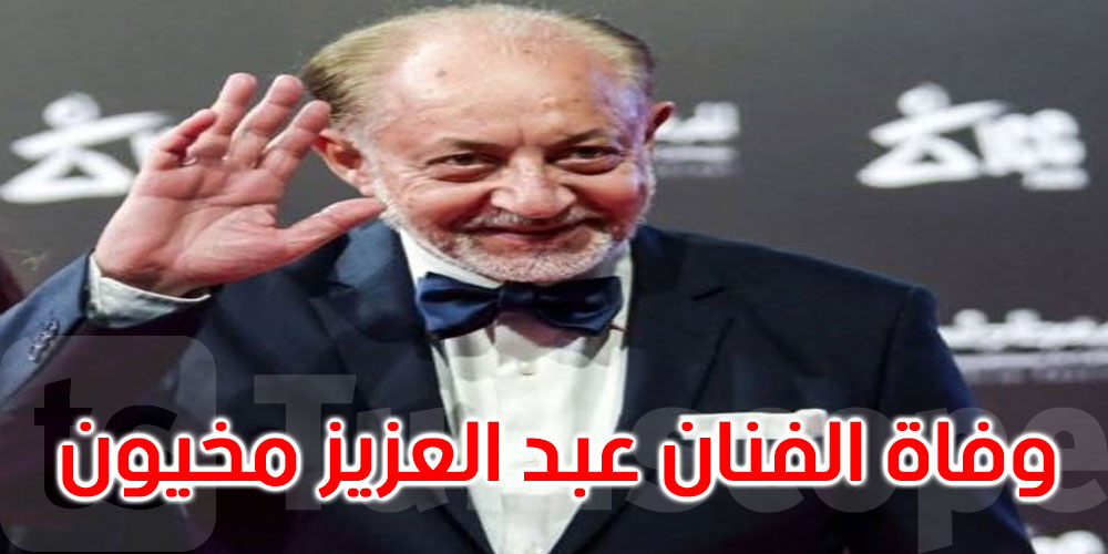 وفاة الفنان المصري عبد العزيز مخيون عن عمر ناهز 83 عاما