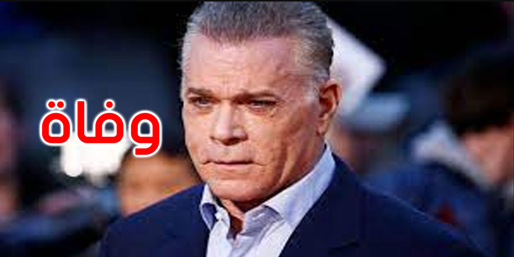 وفاة النجم الأمريكي راي ليوتا أثناء تصوير فيلم