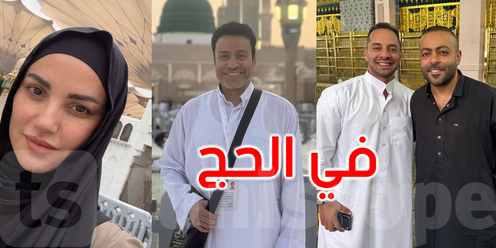 من بينهم درّة زروق وتامر عاشور.. فنانون يؤدون مناسك الحج هذا العام