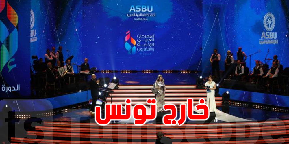 للمرة الأولى..المهرجان العربي للإذاعة والتلفزيون خارج تونس