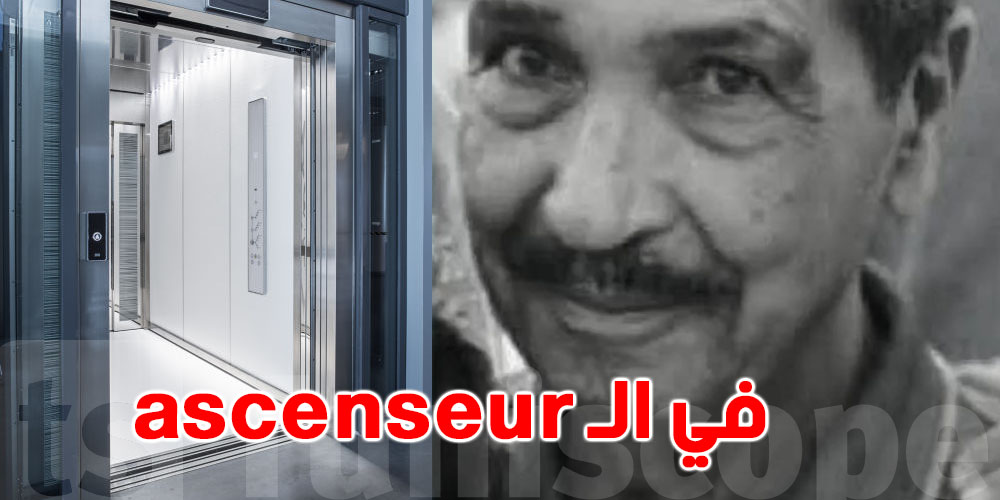 عاجل: هذه حقيقة وفاة أستاذ متقاعد في مصعد النفايات الي أثارت صدمة 