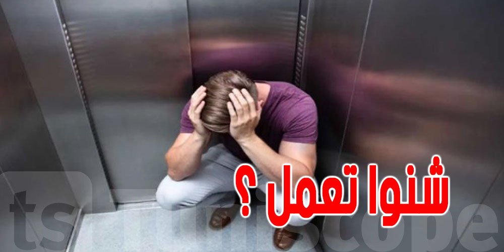 كفاش تتصرف إذا وحلت داخل'' المصعد الكهربائي'' مع قصان الضو؟