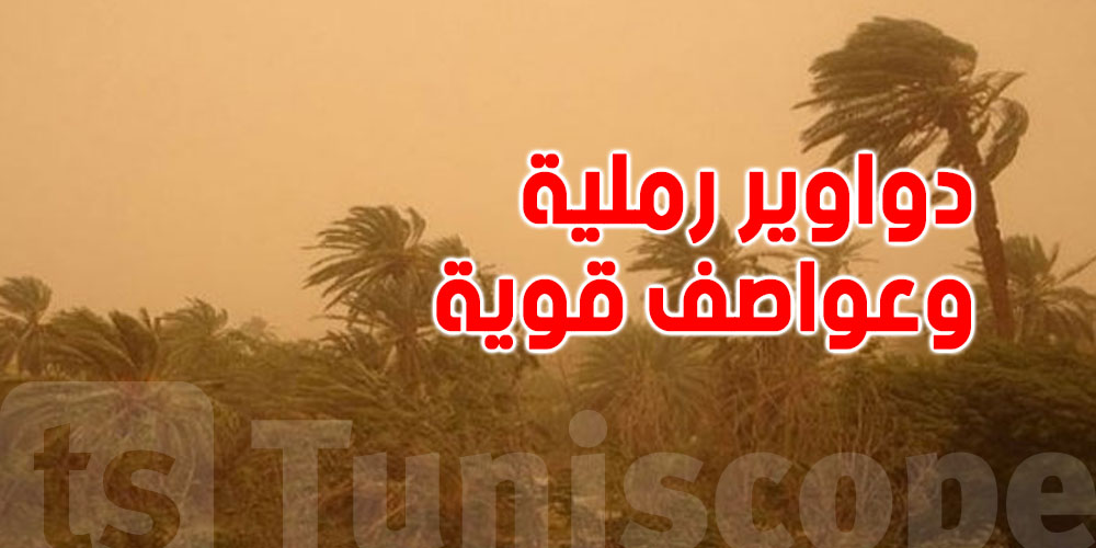 عاجل: دواوير رملية وعواصف قوية اليوم في هذه المناطق