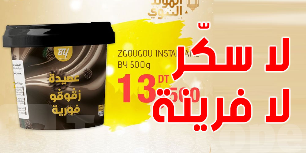 جيبك فارغ؟...ما تعرش تعمل عصيدة الزقوقو؟: بن يغلان قرالك حسابك