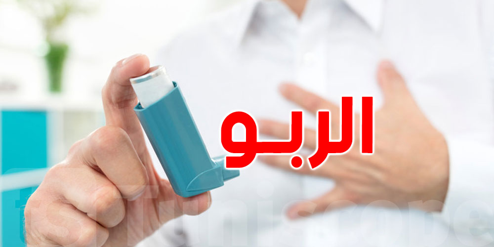 رئيسة قسم أمراض صدرية: 10% من الأطفال في تونس مصابون بالربو