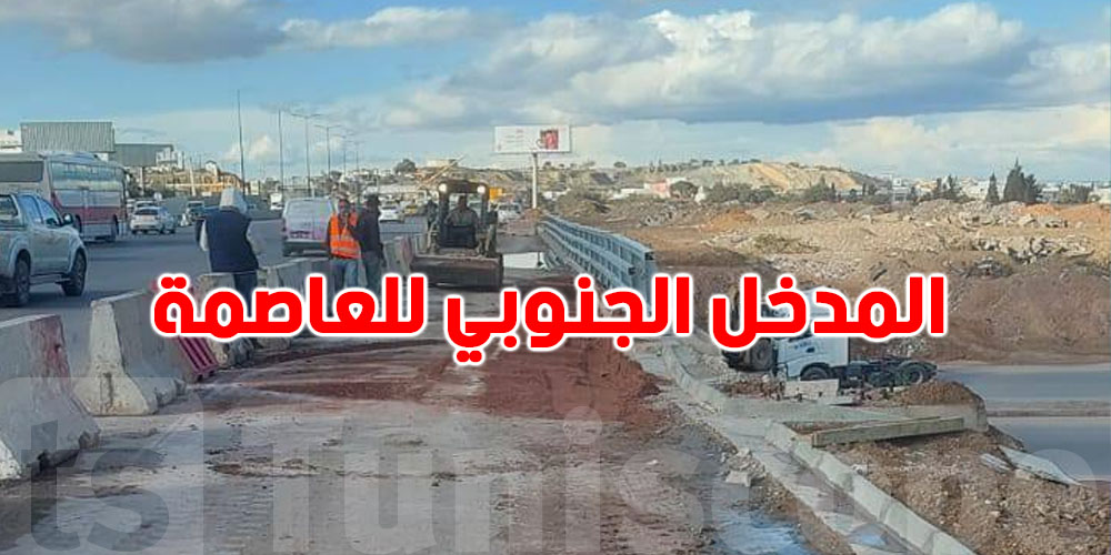 عاجل-وزارة التجهيز : منشأة المدخل الجنوبي للعاصمة سليمة ولم تتعرض لأي ضرر