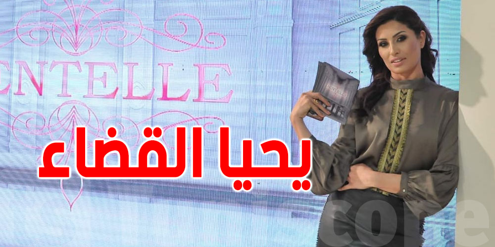 أسماء بن عثمان: ''عنّفني لأنني لم أحضر زفاف ابن أخته...القضاء يُنصفني''