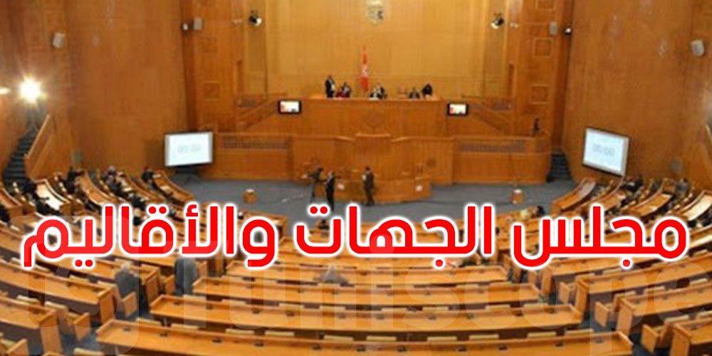 مجلس الاقاليم: خلاف على التقاعد وتعطيل للفصل الأخير من مالية 2026