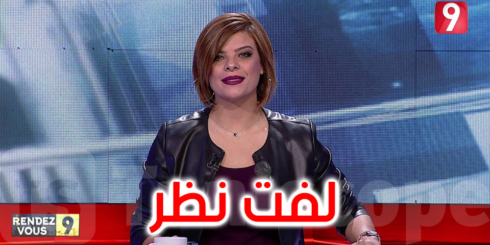 بسبب ''رونديفو ''9...الهايكا توجه لفت نظر لقناة التاسعة