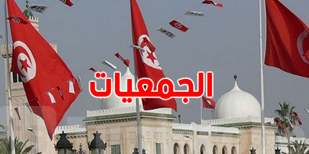 بالأرقام : عدد الجمعيات الناشطة في تونس