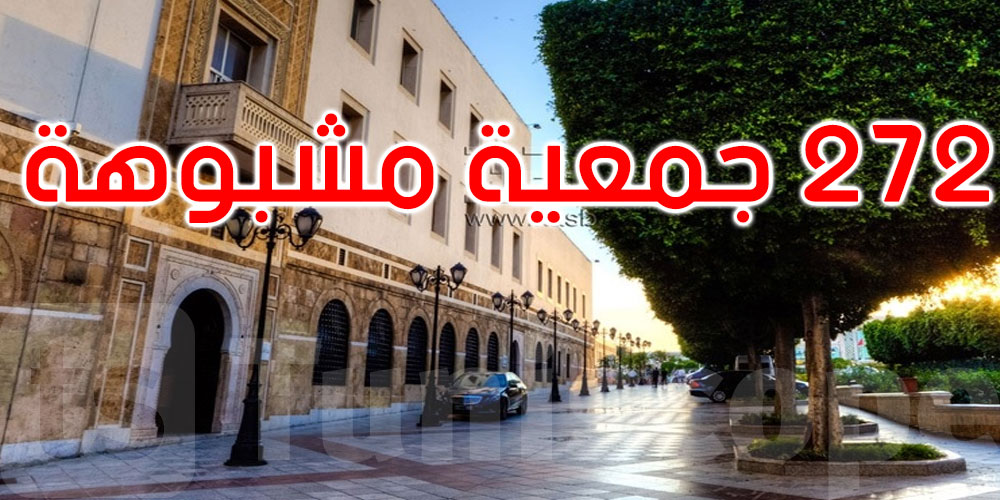 رئاسة الحكومة: تحديد 272 جمعية مشبوهة