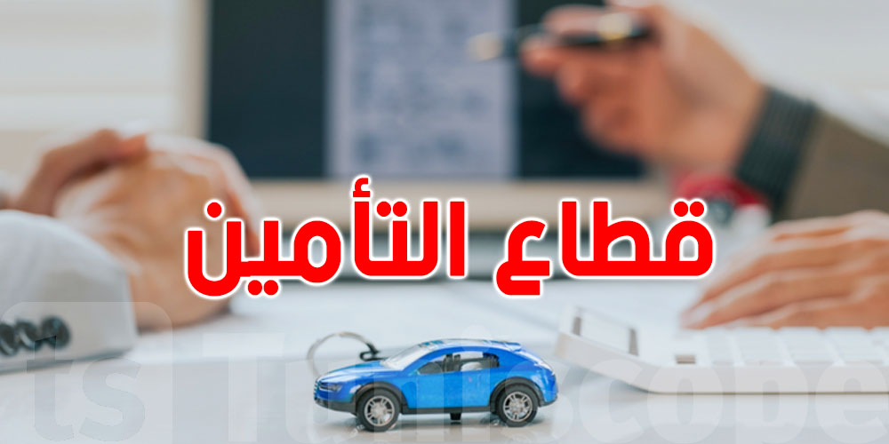 عاجل: تفاصيل دقيقة لا تعرفها عن التأمين في تونس