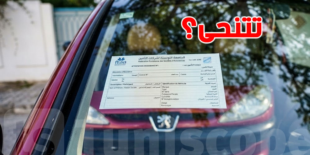 عاجل: بداية من 2027: هل باش نودّعوا الورقة ''الروز'' متع الـassurance ؟
