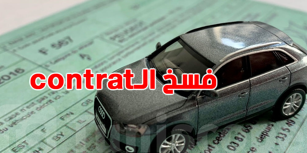 الـassurance متاعك تنجم تفسخلك الـ contrat في هذه الحالات 