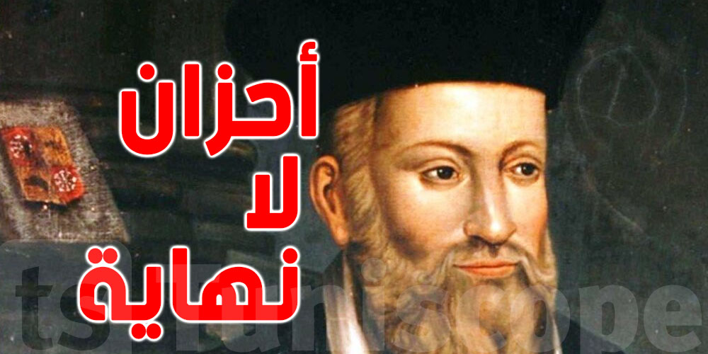 تنبؤات نوستراداموس ''المرعبة'' لعام 2022...حرب عالمية ثالثة ؟