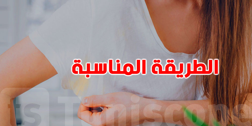 عصير الليمون والخل.. سرّك لازالة بقع التعرّق تحت الابطين الي ما قلهولك حد