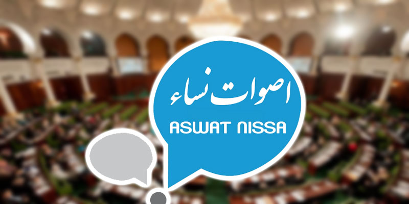 Aswat Nissa dénonce la baisse considérable de la présence des femmes à l’ARP