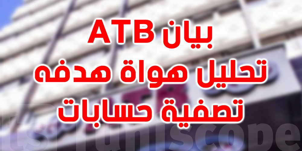 بيان ATB : تحليل هواة هدفه تصفية حسابات