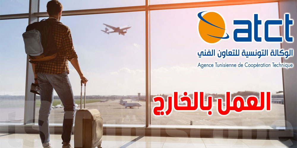 عاجل :المنتدبين التوانسة بالخارج تراجع  في 2025 وألمانيا في الصدارة