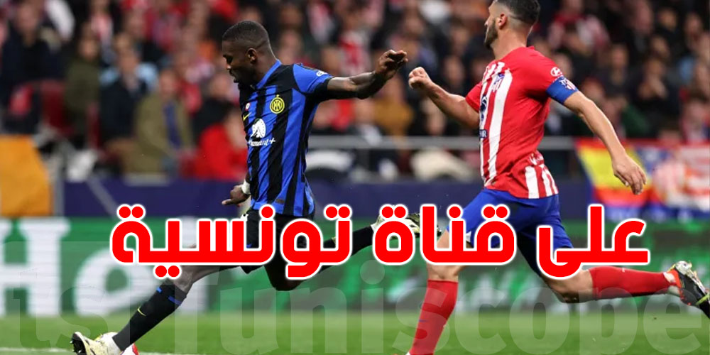 عاجل: لا تفوتوا المباراة الودية بين نجوم أتلتيكو مدريد وإنتر ميلان على هذه القناة التونسية