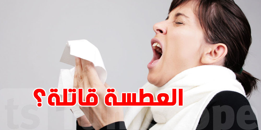 كيفاش يمكن لـ''العطسة'' أن تكون قاتلة؟ 