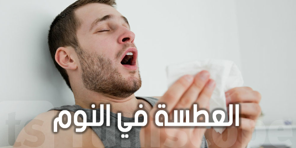 علاش ما نَعطسُوش وقت النوم؟ الحقيقة اللي ما تعرفهاش